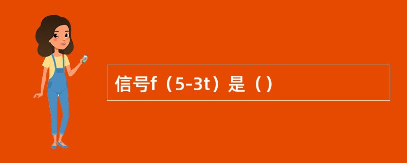 信号f（5-3t）是（）