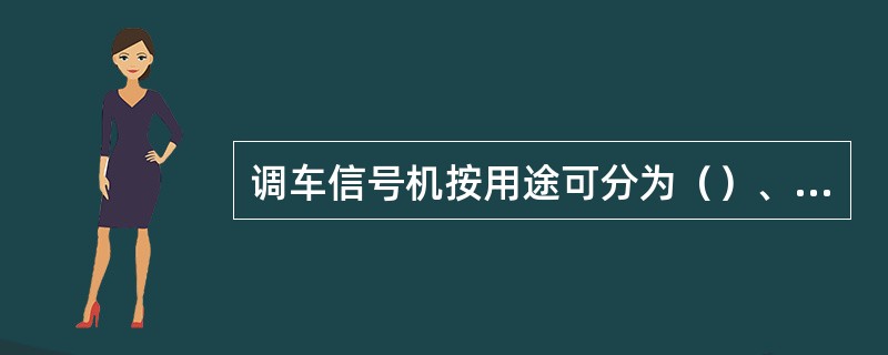 调车信号机按用途可分为（）、（）、（）。