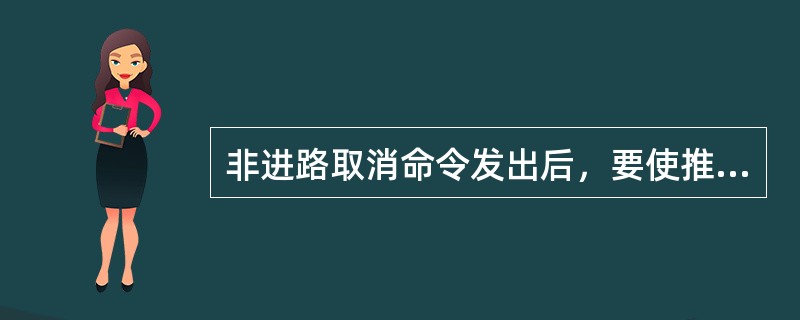 非进路取消命令发出后，要使推送线上的（）关闭，但道岔要经过（）后，才准许（）。