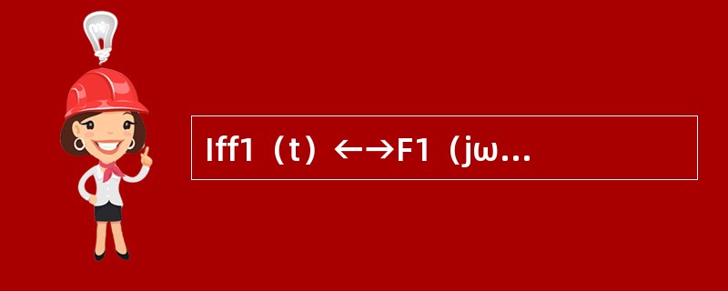 Iff1（t）←→F1（jω），f2（t）←→F2（jω），Then（）