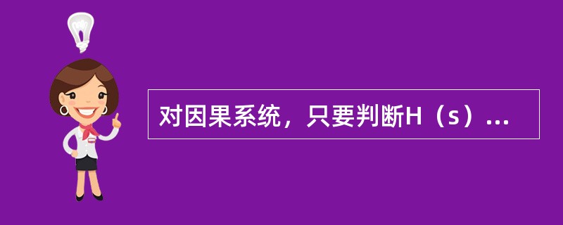 对因果系统，只要判断H（s）的极点，即A（s）=0的根（称为系统特征根）是否都在