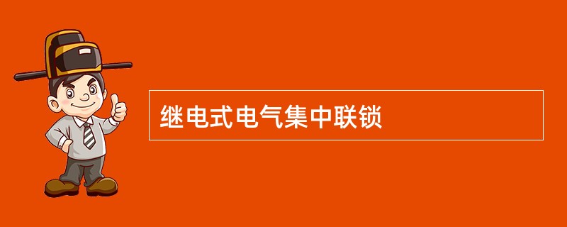 继电式电气集中联锁