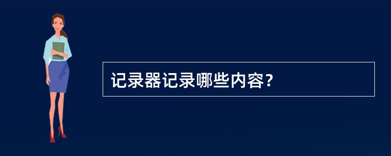 记录器记录哪些内容？