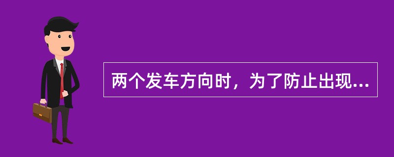 两个发车方向时，为了防止出现闪两个绿灯，在电路中必须要求LXJ（）ZXJ吸起，（