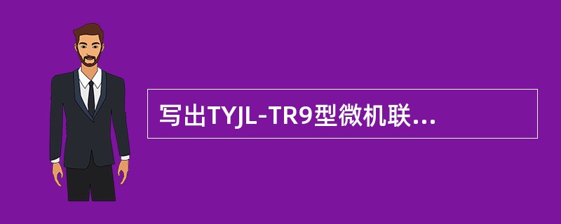 写出TYJL-TR9型微机联锁开机操作步骤。