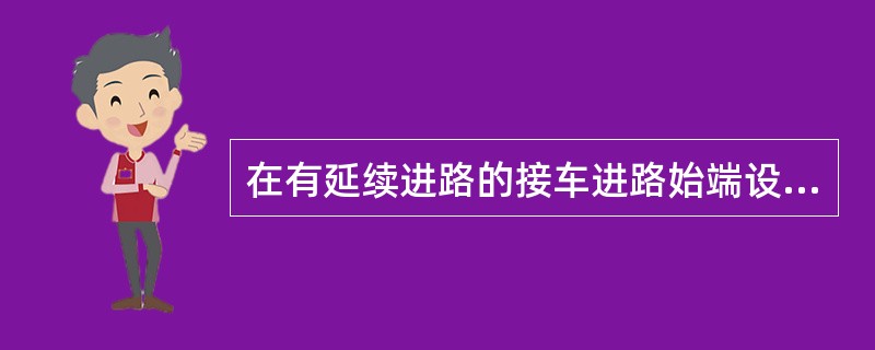 在有延续进路的接车进路始端设有哪些继电器？其作用是什麽？