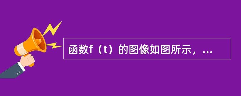 函数f（t）的图像如图所示，f（t）为（）