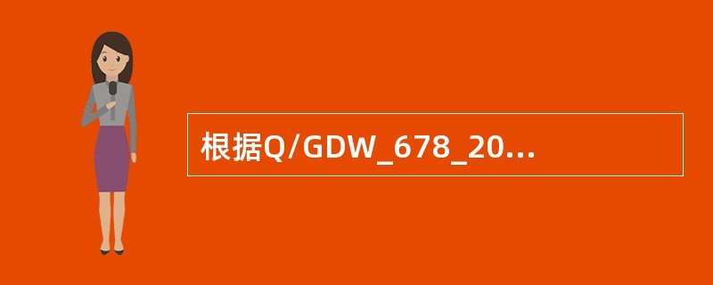 根据Q/GDW_678_2011《智能变电站一体化监控系统功能规范》，请阐述智能