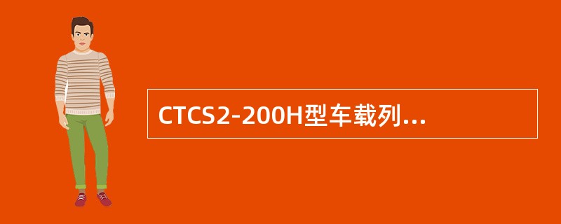 CTCS2-200H型车载列控系统主机与外部连接的电缆CN1、CN2、CN3、C