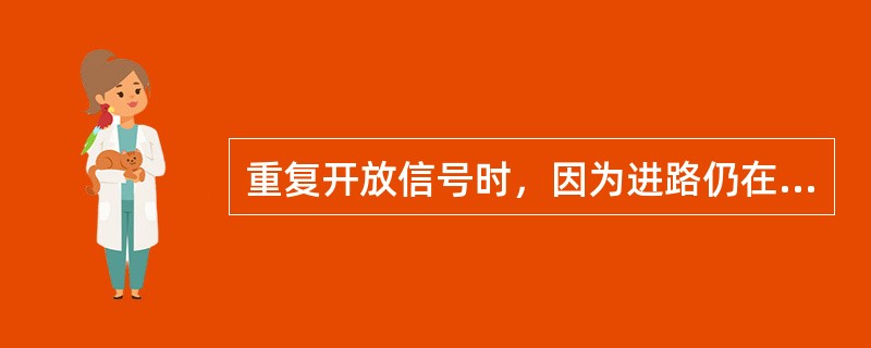 重复开放信号时，因为进路仍在锁闭状态，不需要XJJ重新励磁吸起。（×）