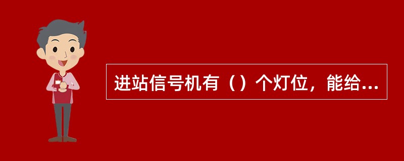 进站信号机有（）个灯位，能给出（）种显示，长调车进路一般要开放（）架调车信号机。