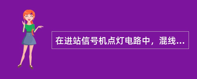 在进站信号机点灯电路中，混线防护采用了位置法和双断法，以及变压器隔离法。