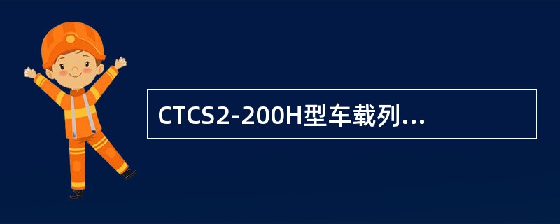 CTCS2-200H型车载列控系统主机与外部连接的电缆CN1作用是（）。