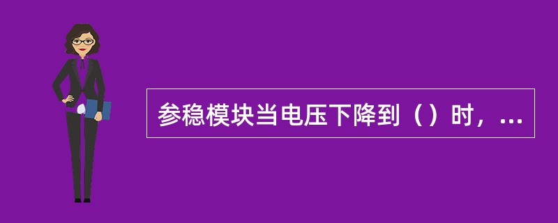 参稳模块当电压下降到（）时，需要更换其参稳电容。