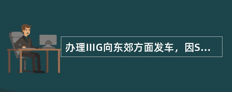 办理ⅢG向东郊方面发车，因SⅢZCJ发生断线故障，发车进路不能建立。