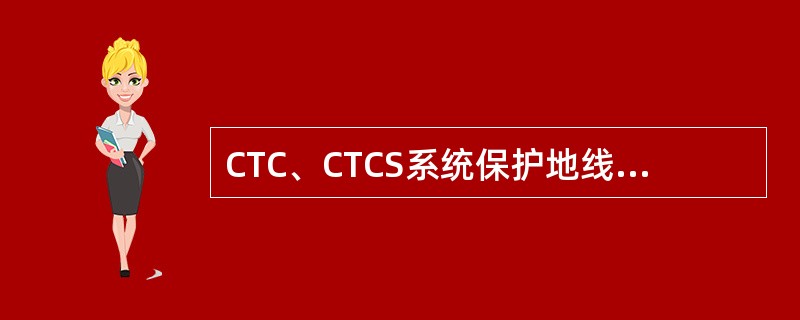 CTC、CTCS系统保护地线、防雷地线汇集于综合防雷，接地电阻要求小于（）欧姆。