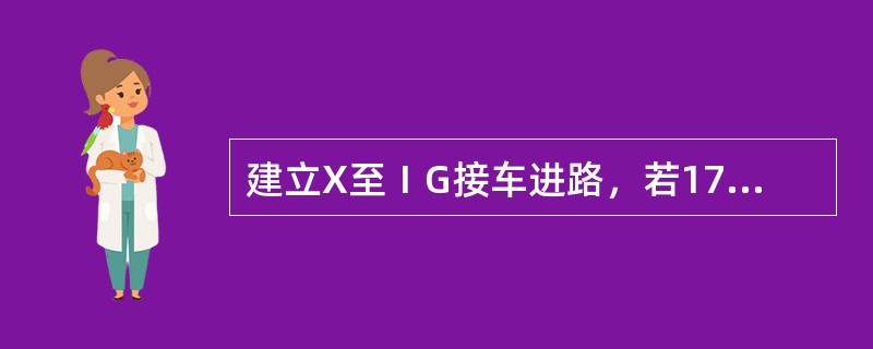 建立X至ⅠG接车进路，若17-23DG短路，D17GJJ不会落下。