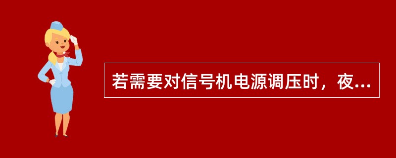 若需要对信号机电源调压时，夜间调到（）伏白天调到（）伏。