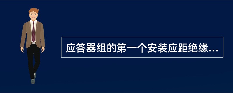 应答器组的第一个安装应距绝缘节或调谐单元（）16±0.5m。