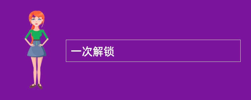一次解锁