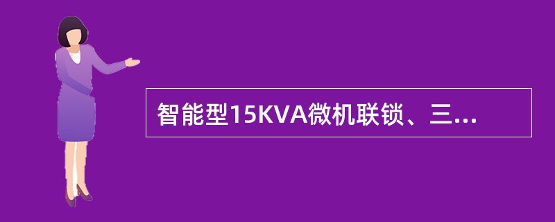 智能型15KVA微机联锁、三相、25hz信号电源的型号为（）。
