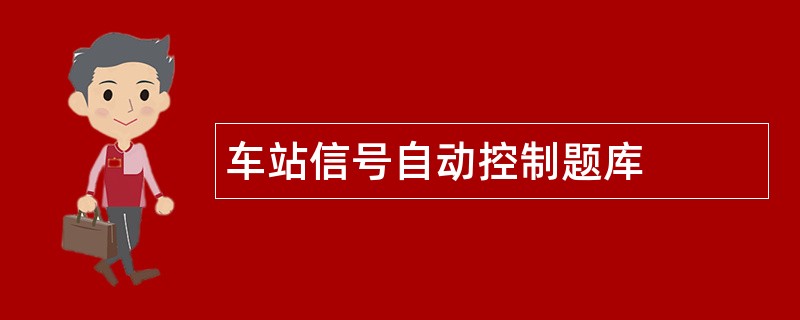 车站信号自动控制题库