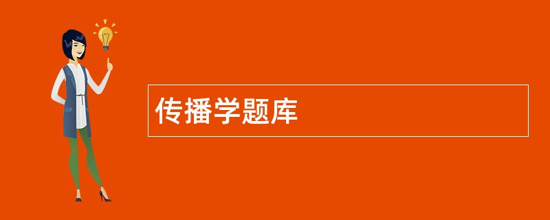 传播学题库