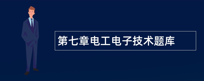 第七章电工电子技术题库