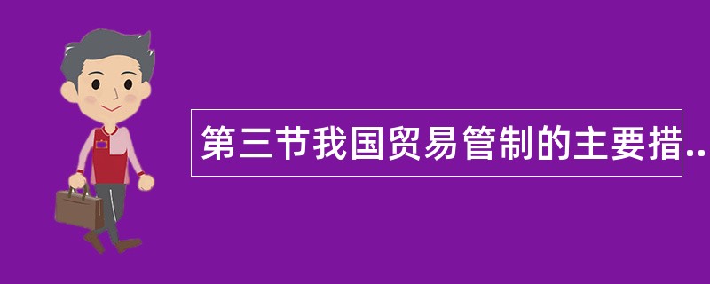 第三节我国贸易管制的主要措施题库