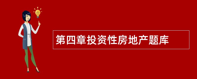 第四章投资性房地产题库