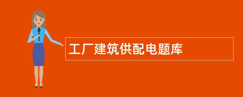 工厂建筑供配电题库