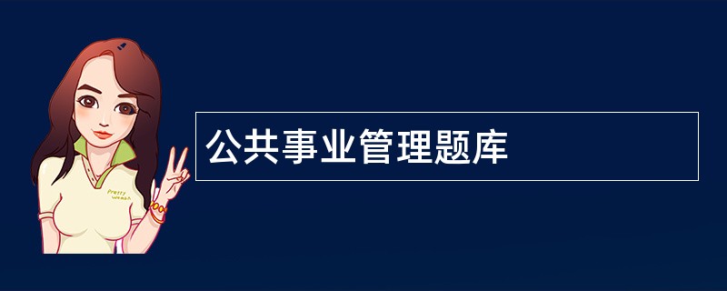 公共事业管理题库