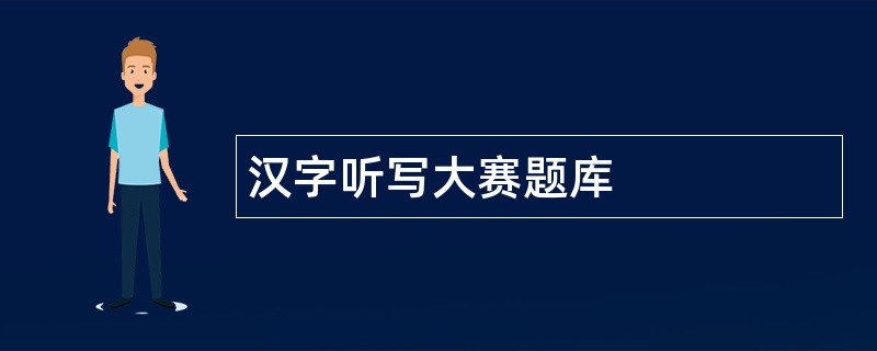 汉字听写大赛题库