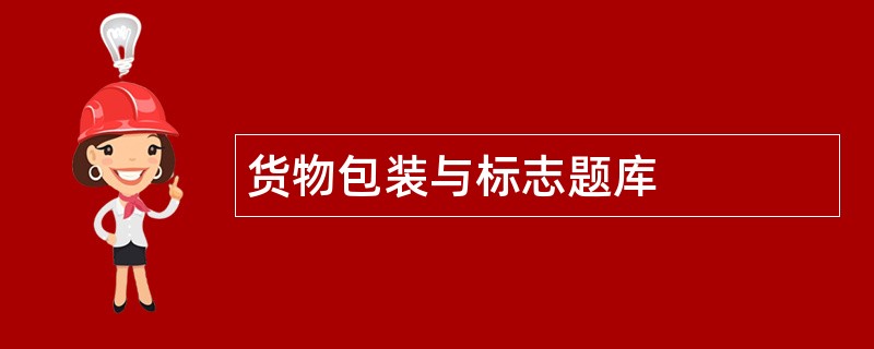 货物包装与标志题库 货物包装与标志题库