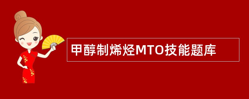 甲醇制烯烃MTO技能题库