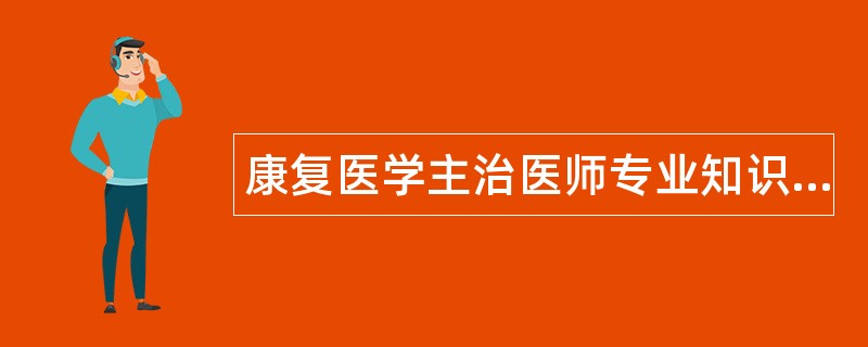 康复医学主治医师专业知识题库