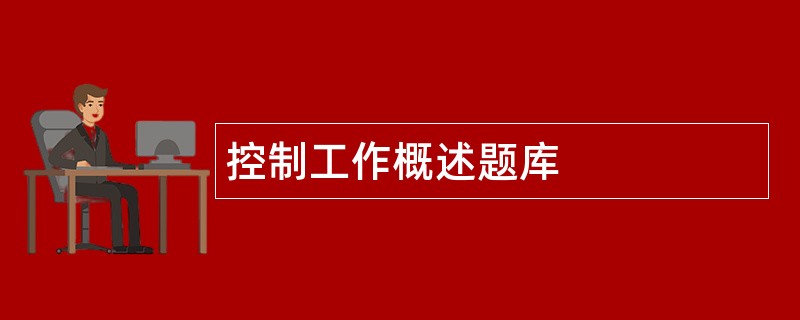 控制工作概述题库
