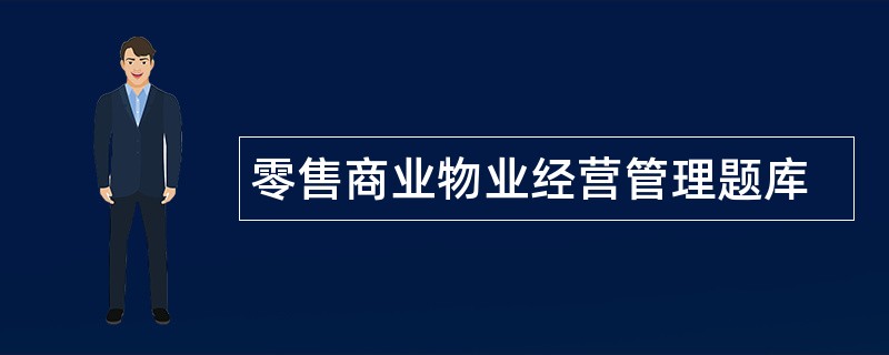 零售商业物业经营管理题库