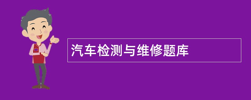 汽车检测与维修题库