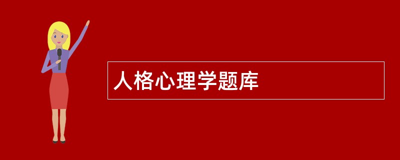 人格心理学题库