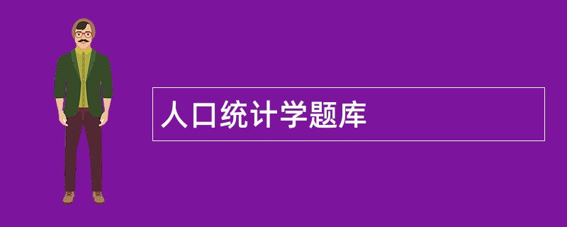 人口统计学题库