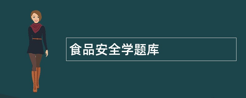 食品安全学题库
