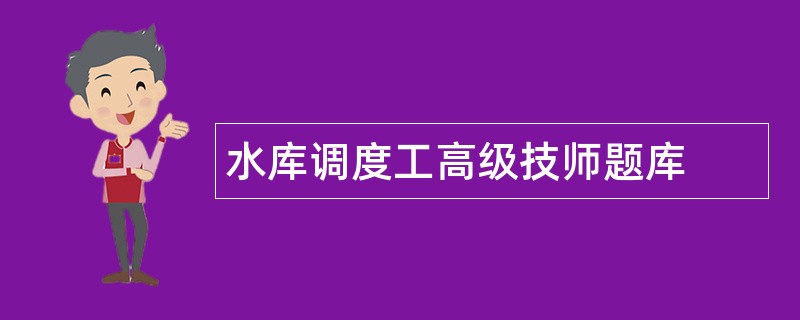 水库调度工高级技师题库