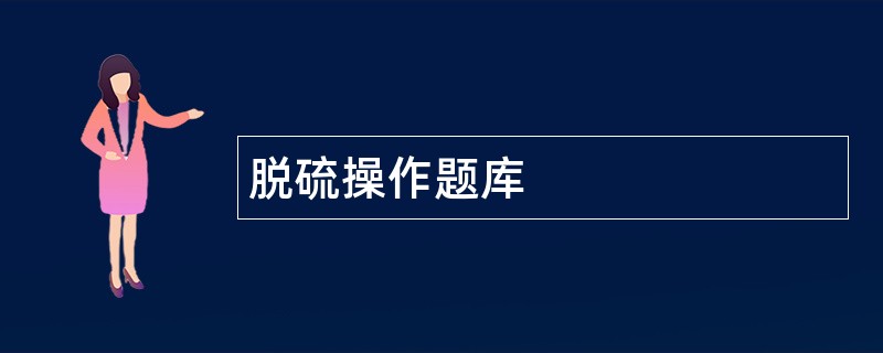 脱硫操作题库