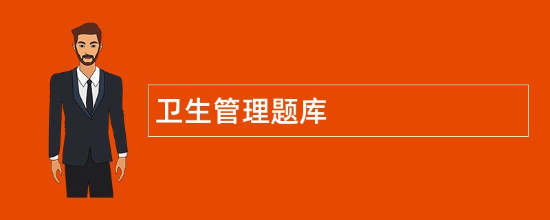 卫生管理题库