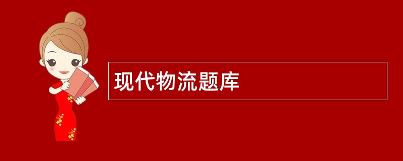 现代物流题库