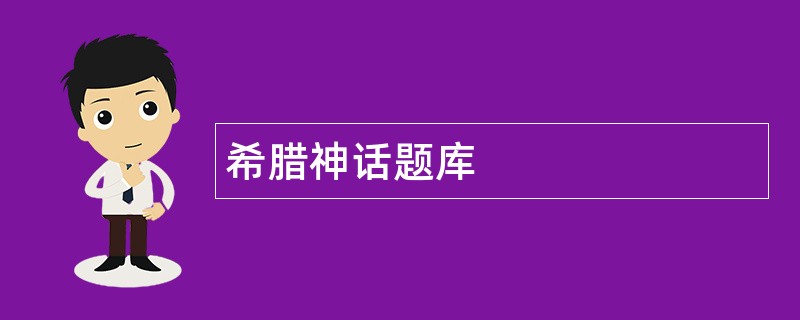 希腊神话题库