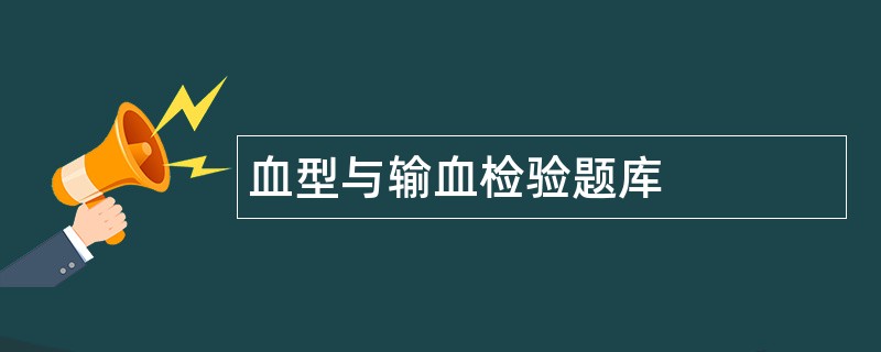 血型与输血检验题库