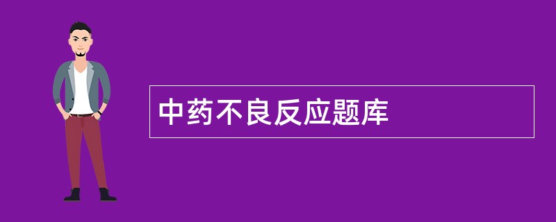 中药不良反应题库