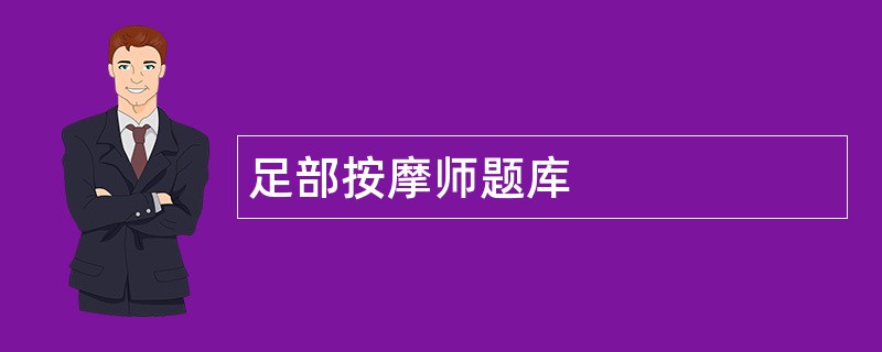足部按摩师题库